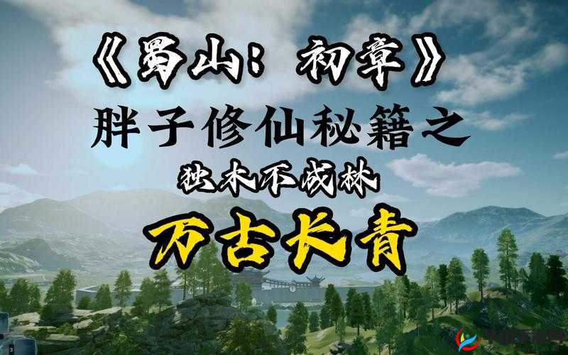 《蜀山初章：化神试炼任务全攻略，步步为赢的秘籍》