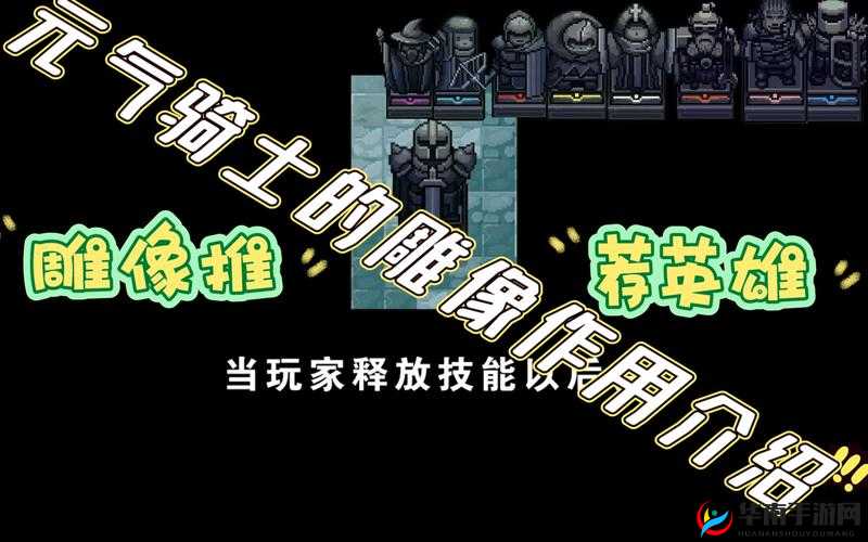 元气骑士骑士雕像的用途与祭拜效果攻略