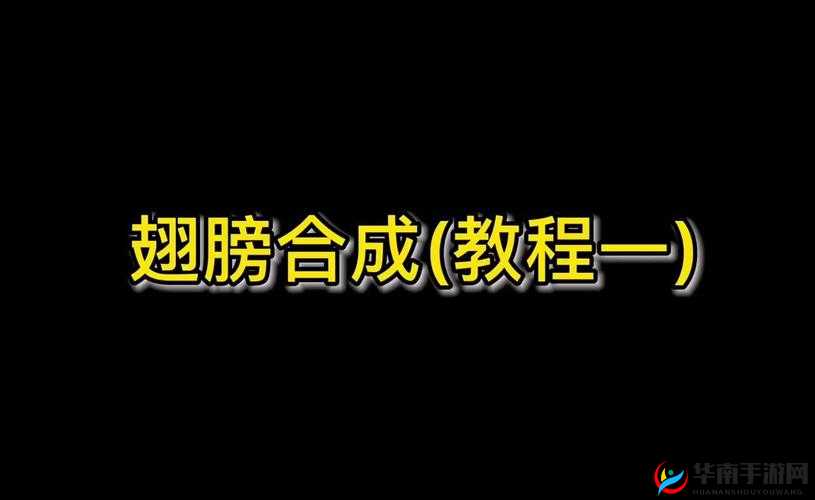 奇迹 MU 手游拿翅膀攻略：详细解析翅膀合成方法教学