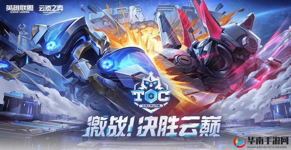 带你领略英雄联盟云顶之弈 5.5 版本全新策略与精彩对决