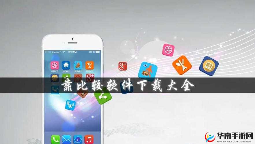 靠比较软件下载大全app免费：众多优质软件等你选