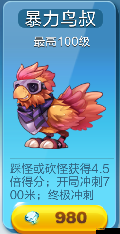 天天酷跑暴力鸟叔好吗？暴力鸟叔获取属性图鉴