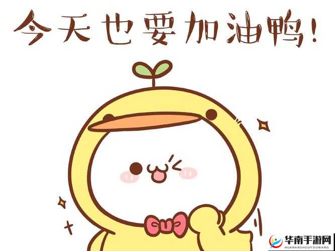 今天也要加油鸭- 你一笑，我整颗心都融化了