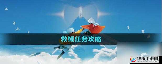光遇2021 年 12 月 11 日任务攻略：收集烛光、拯救遥鲲、掀翻螃蟹、重温先祖回忆
