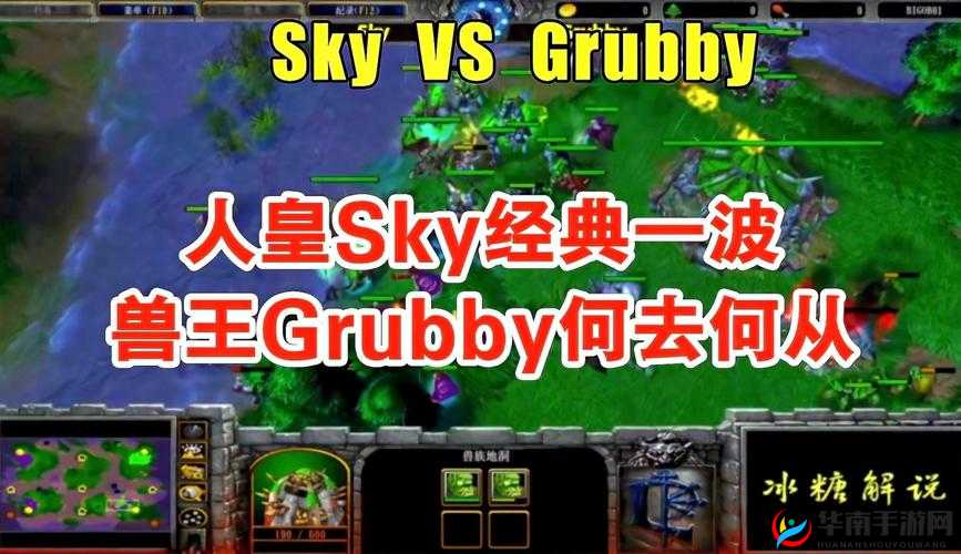 人皇 Sky vs 兽王 Grubby 经典对决回顾