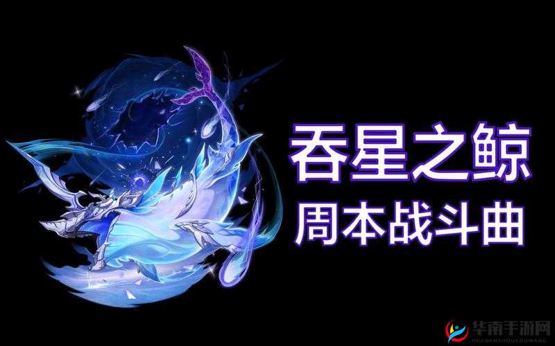 原神吞星之鲸：鲸灵破浪，威震星海——技能机制深度解析
