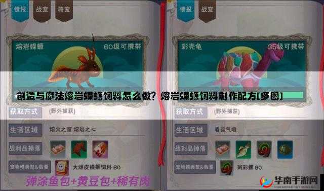 创造与魔法：熔岩蝾螈刷新地点及饲料配方公式大全