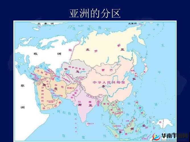 亚洲一区二区三区四区五区六区：分区特点大揭秘