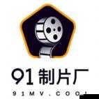 9制片厂1制片传媒在线播放支持无限次重复播放：精彩呈现