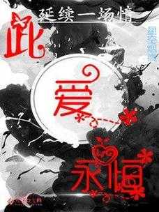 あなたを爱しています：此爱永恒