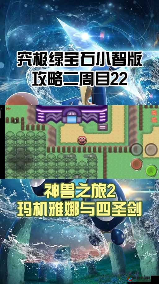 究极绿宝石 4.b 二周目剧情攻略：通关流程图文详解全览