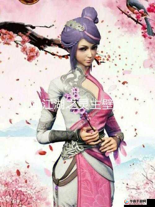 《画江湖之灵主手游：凤笑实力解析，技能属性图鉴览》