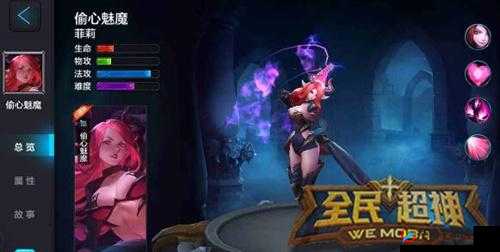 全民超神：偷心魅魔1V1独战攻略，掌握技巧赢取全场