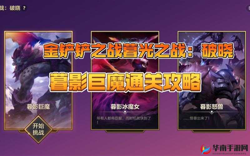 金铲铲之战:暮光之战破晓攻略大全,全关卡完美通关秘籍