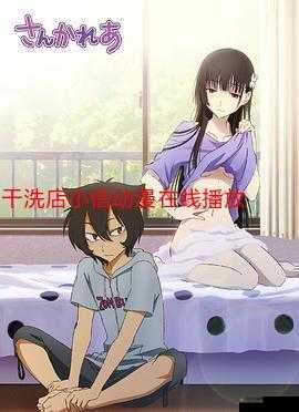 小信的洗衣店第一季动画片之洗衣趣事