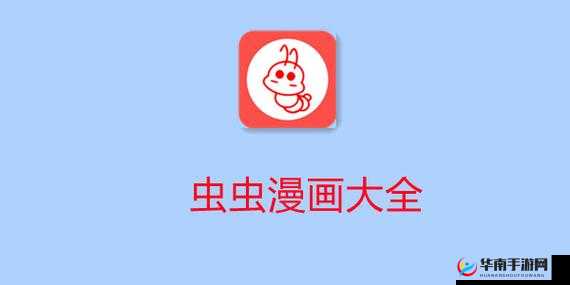 虫虫漫画免费漫画入口：畅享精彩漫画资源