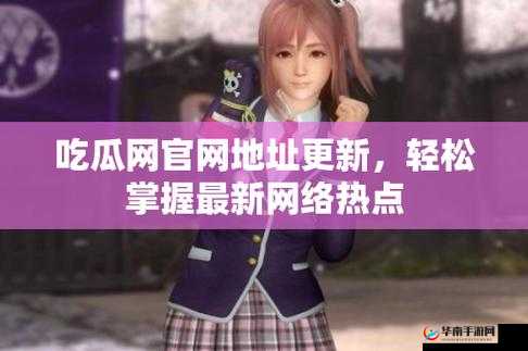 5.1 吃瓜网官网：在线吃瓜，轻松了解娱乐资讯