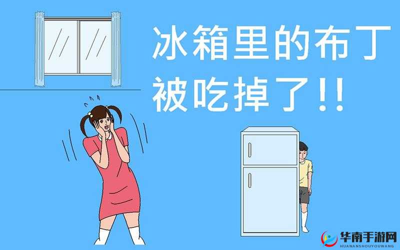 冰箱里的布丁被吃掉了第7关攻略：布丁被吃掉了7怎么过