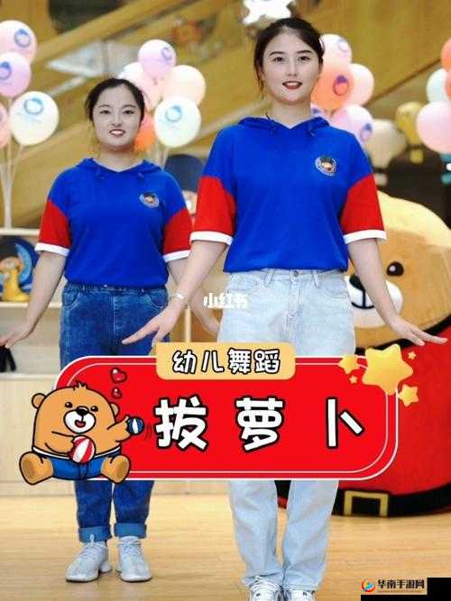 播放拔萝卜压腿舞蹈全新重磅推出：儿童舞蹈的新亮点