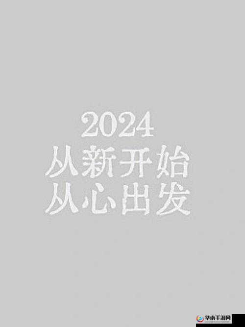 2024Gy 站：全新起点与未来展望