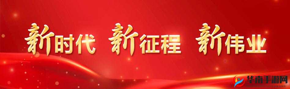 新时代的我们地址-2024：奋斗新征程