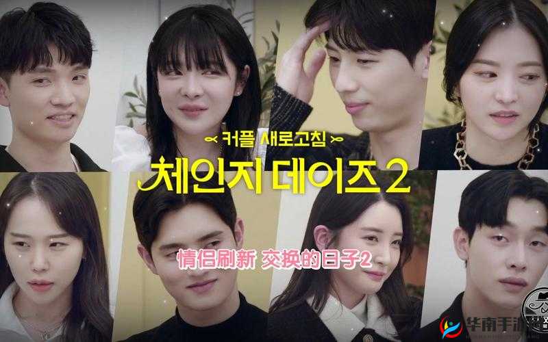 交换的日子 2：不一样的故事