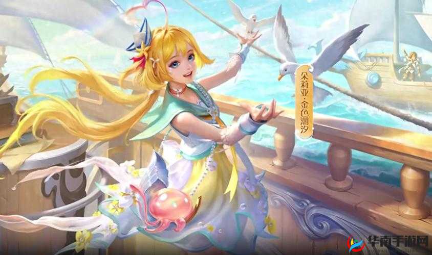 王者荣耀朵莉亚伴生皮金色潮汐即将上线，你准备好迎接她的潮汐之力了吗？