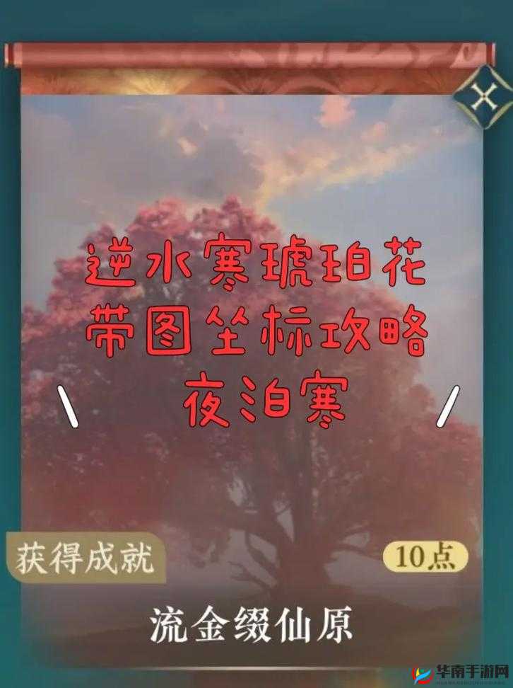 逆水寒手游之琥珀花获取全指南 助您轻松将其收入囊中