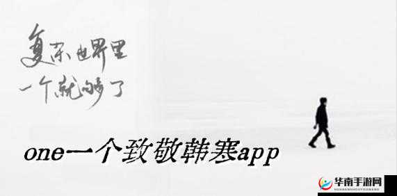 韩寒最新版本更新内容:one 一个致敬韩寒