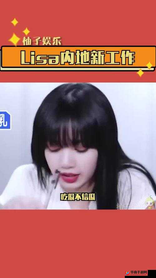 蘑菇视频爆料了Lisa吃瓜：背后真相引关注