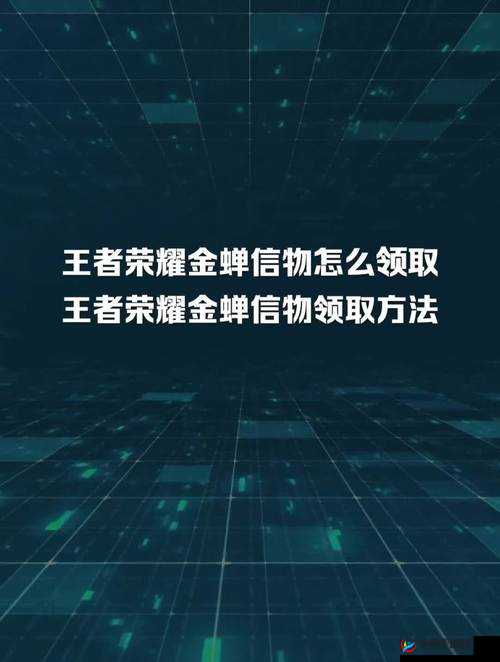 王者荣耀金蝉信物怎么获得?详细攻略在这里