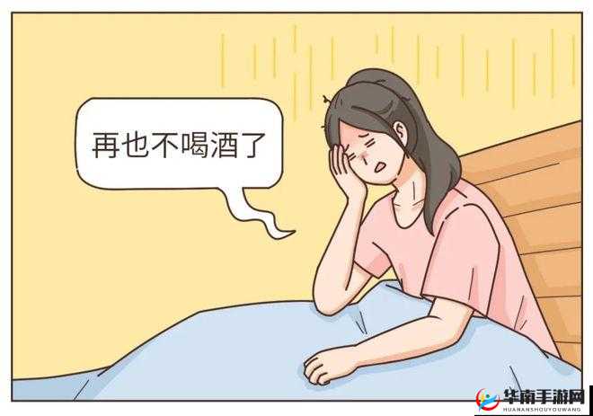 在朋友家喝醉:宿醉后的尴尬与温暖