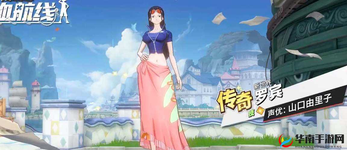探索新世界的奥秘：航海王热血航线新世界罗宾技能大揭秘