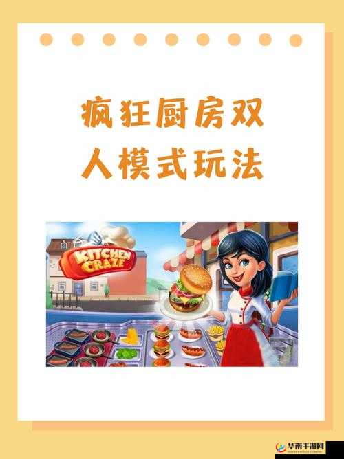 疯狂厨房双人模式玩法：合作烹饪大挑战