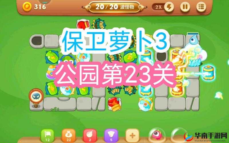 保卫萝卜3公园主题第22关通关攻略视频