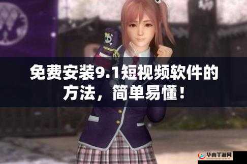 九幺 9.1 苹果版安装：详细步骤与注意事项