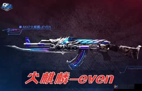 穿越火线手游中火麒麟武器首次采用钰皮肤究竟是哪一个