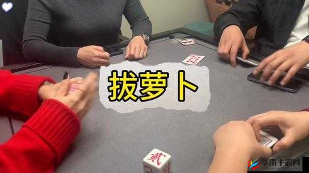 拔萝卜打牌不盖被子：这些行为的影响