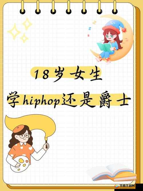 18 岁女生学 hiphop 还是爵士：哪种更适合她