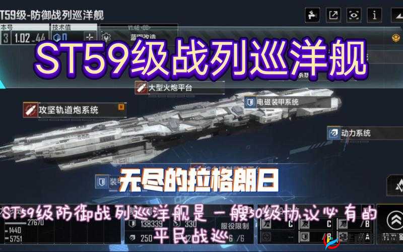 无尽的拉格朗日 ST59 级防御战列巡洋舰强度全方位解析