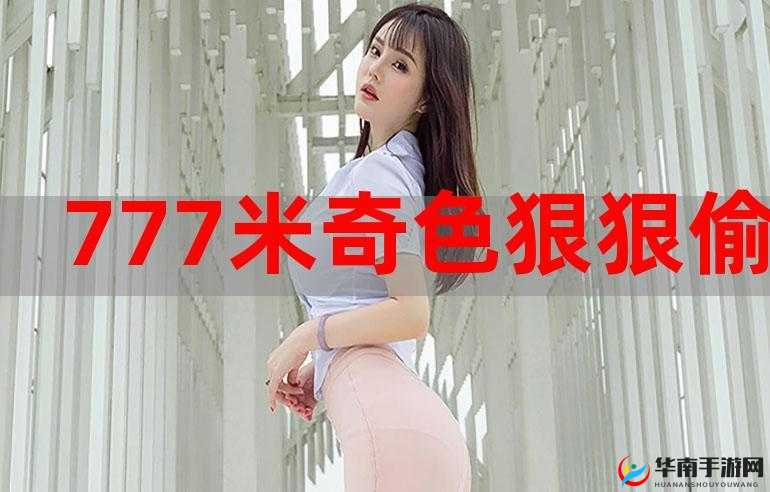 亚洲人成色 777777 老人头：探寻神秘文化的瑰宝