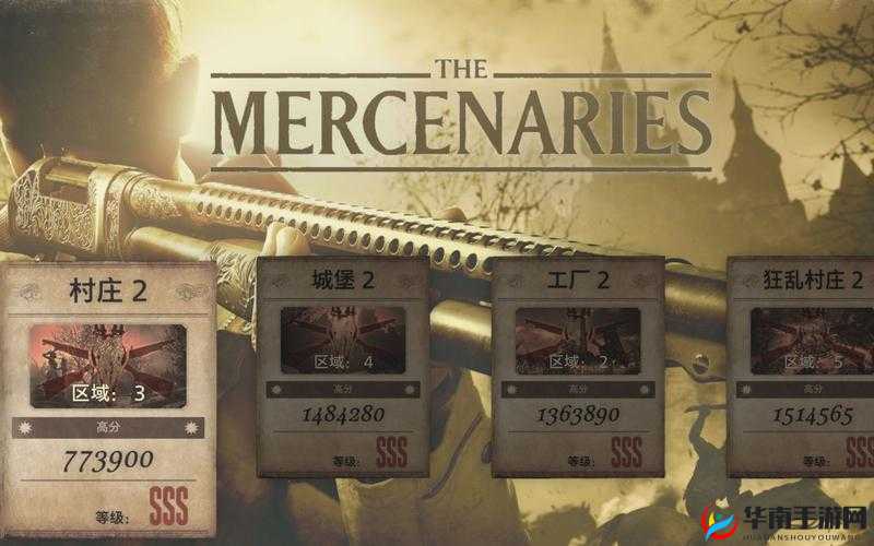 生化危机 8 佣兵模式如何获取高分 详细打法攻略指南