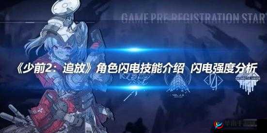 少前 2 追放闪电技能强度测评 全面解析其在战斗中的表现与作用