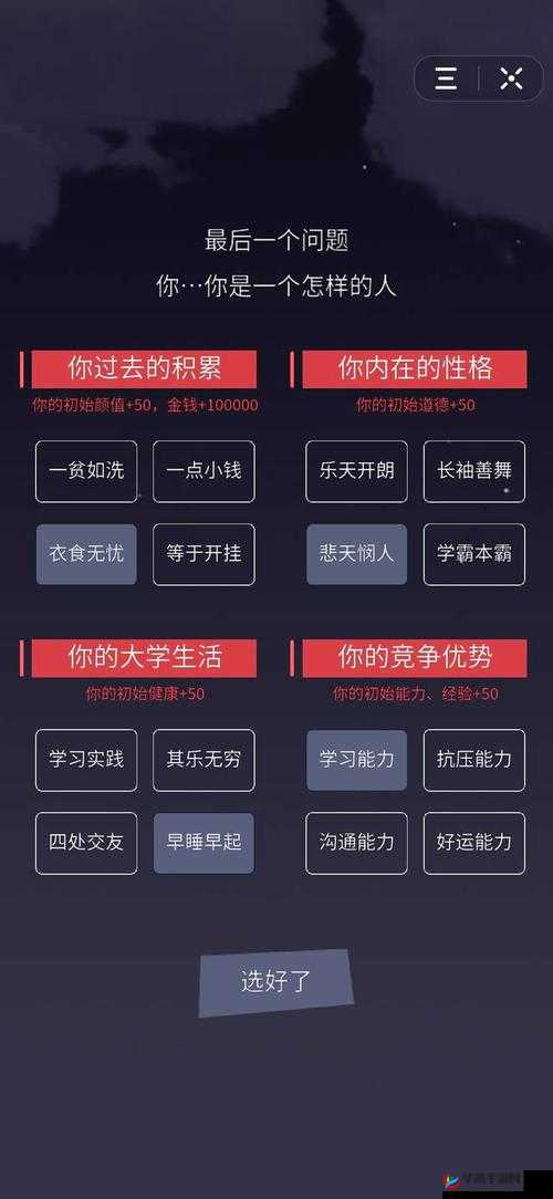 关于人生选择器中爱情机遇 10 的获取及相关探讨