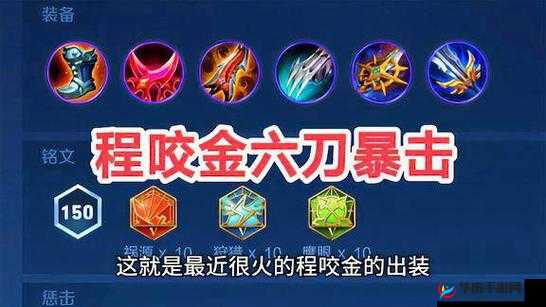 探究程咬金在游戏中的无敌出装究竟是怎样的才能称霸战场