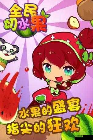 全民切水果中究竟哪个角色更具优势更能助你斩获高分呢