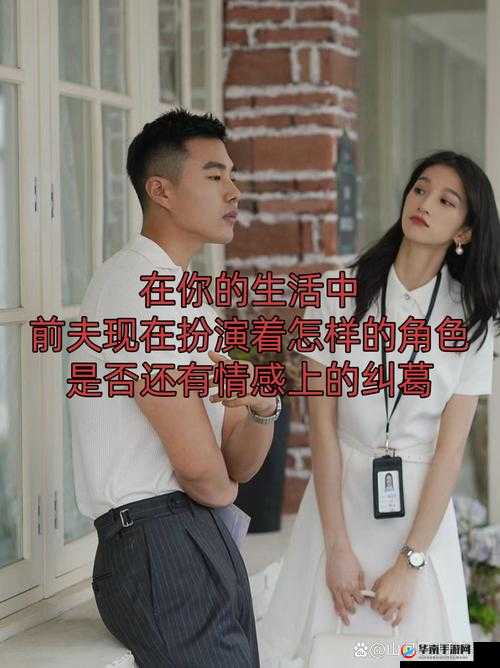 二婚后前夫又回来了 1v2：情感纠葛何去何从