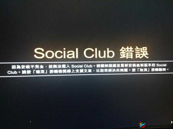 XD5 Social Club 错误解决办法大揭秘