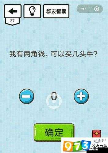 烧脑大乱斗第37关全解析：两角钱能买几头牛的烧脑谜题攻略