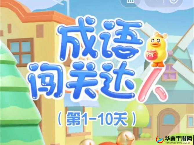 微信全民有文画成语闯关挑战攻略：揭秘第15关答案及全关卡答案大全